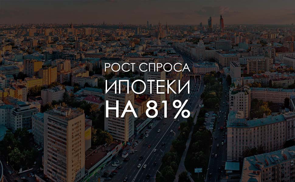 В Москве рост ипотеки в годовом выражении составил 81%