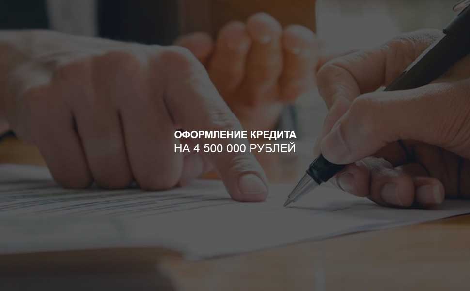 ссылка на статью - Как оформить кредит на 4,5 млн рублей