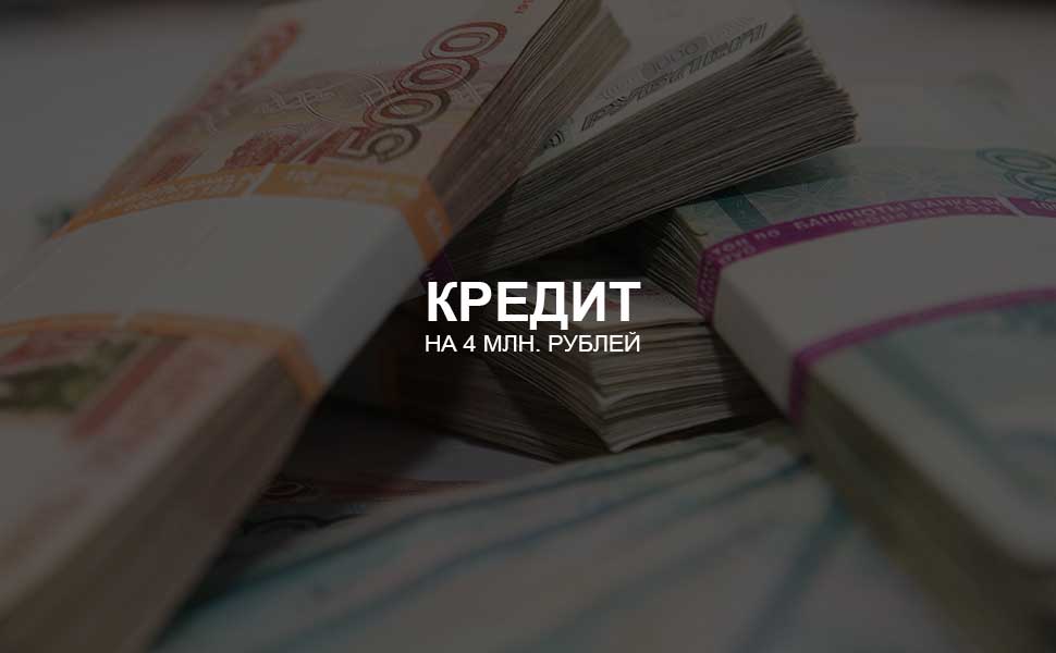 ссылка на статью - Можно ли взять кредит на 4 млн. рублей