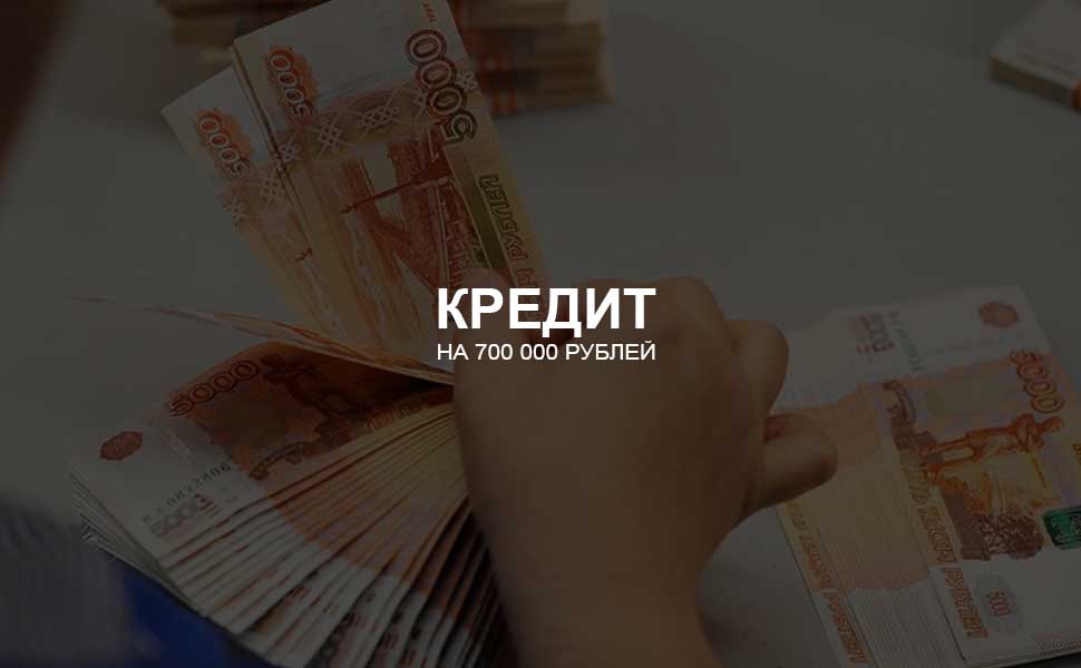 ссылка на статью - Можно ли взять кредит на 700 000 рублей