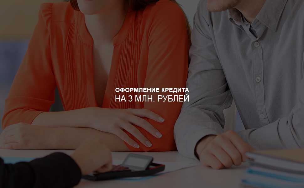 ссылка на статью - Как оформить кредит на 3 млн. рублей