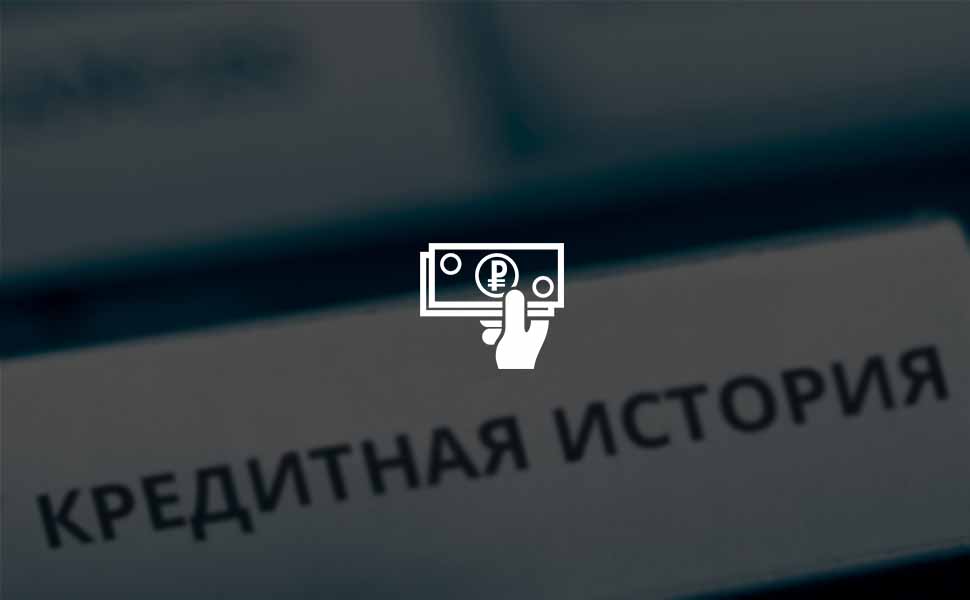 ссылка на статью - Влияние кредита в 200 тысяч на кредитную историю