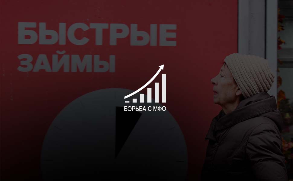 Центробанк отчитался о прогрессе в работе с МФО и нелегальными кредиторами