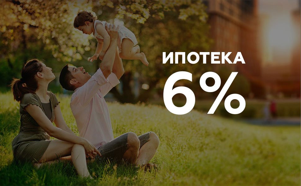 Государственная программа "Ипотека 6%": все о поддержке семей с детьми