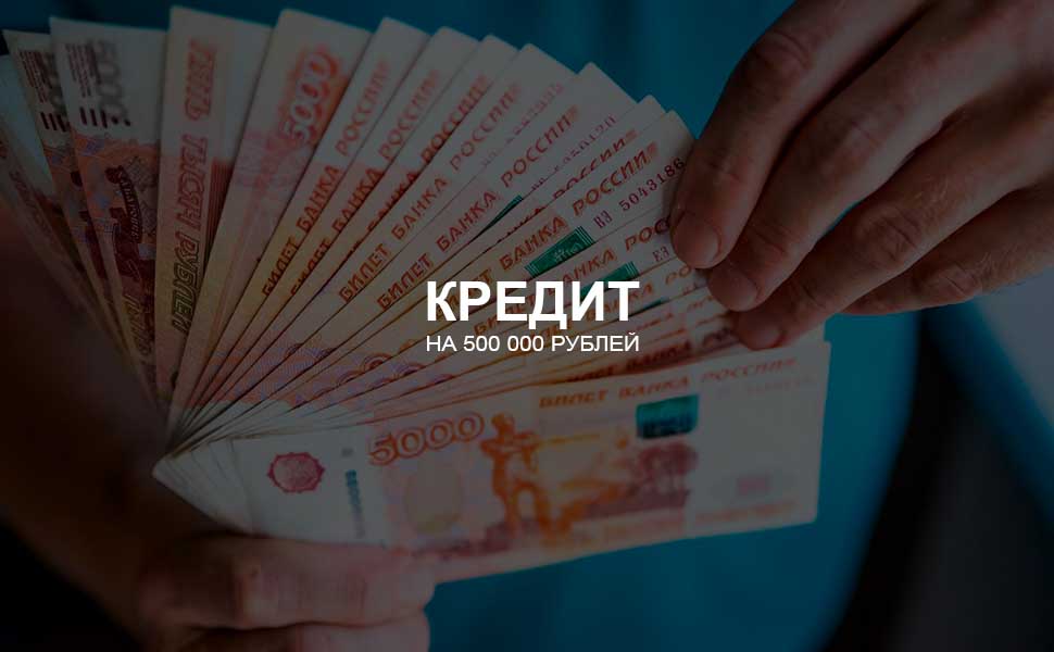 ссылка на статью - Можно ли взять кредит на 500 000 рублей