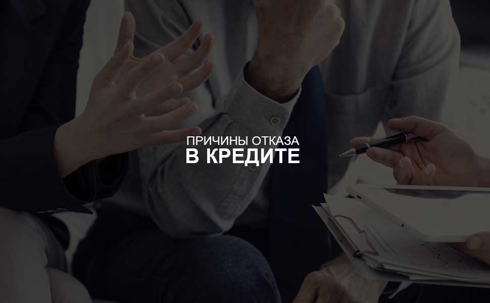 Почему клиенту могут отказать в выдаче кредита и как повысить шансы на одобрение займа