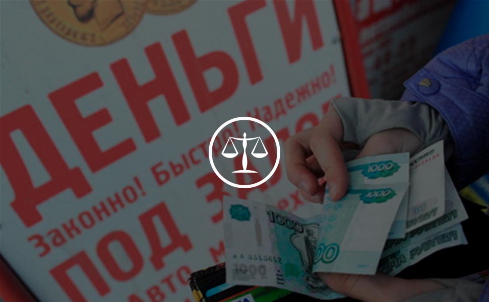 Закон о некредитных финансовых организациях снизит риски для населения