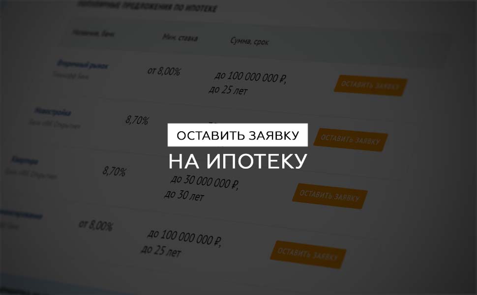 Подать заявку на ипотеку в несколько банков