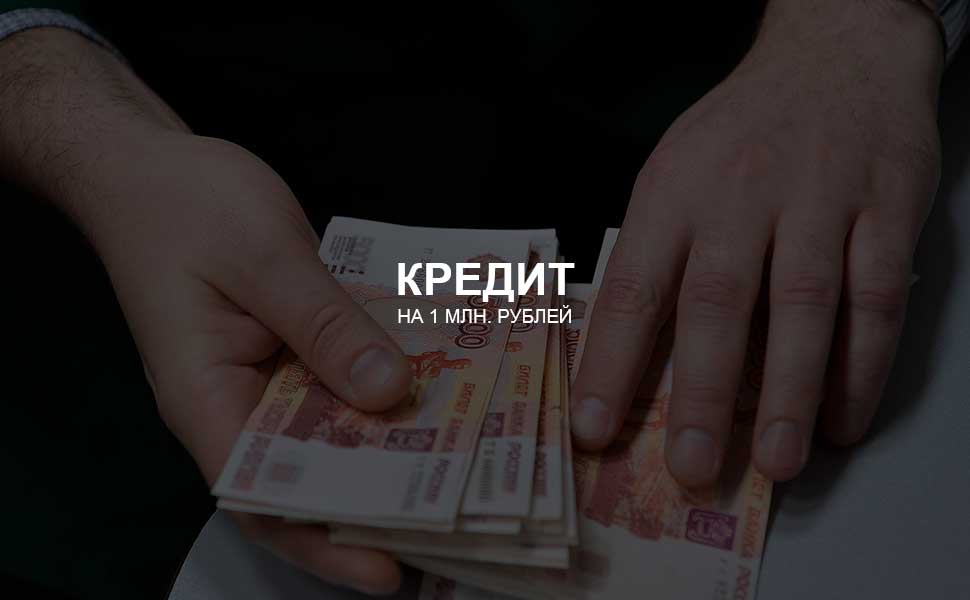 ссылка на статью - Можно ли взять кредит на 1 млн. рублей