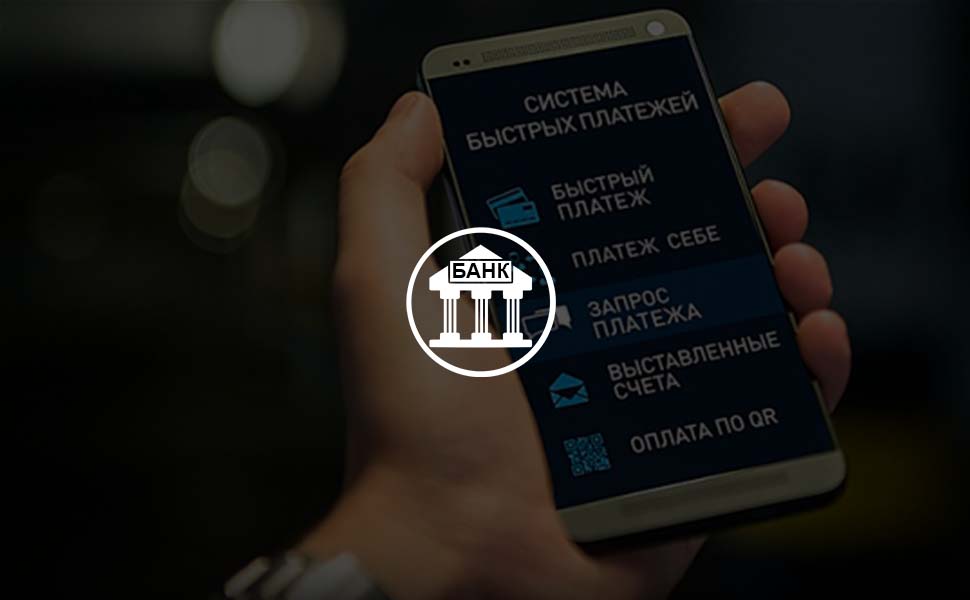К Системе быстрых платежей планируют подключиться еще 4 системных банка