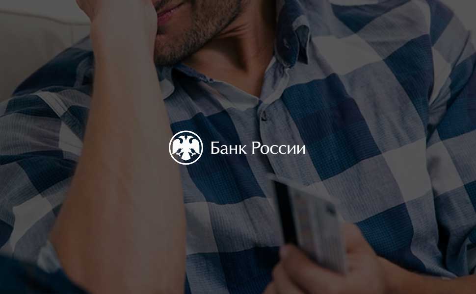 ЦБ дал план действий при получении «ошибочного» карточного перевода