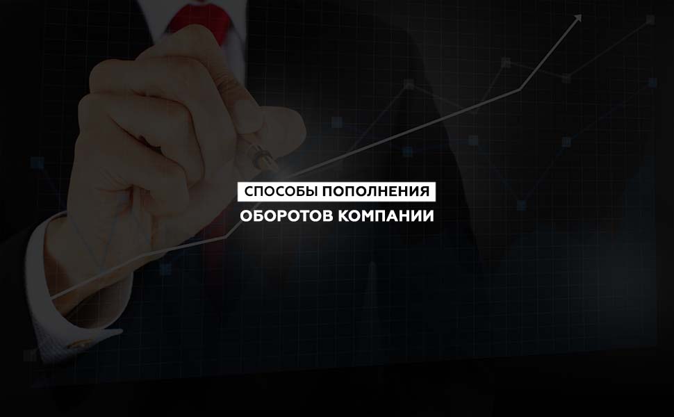 Возможные способы пополнения оборотных финансов компании