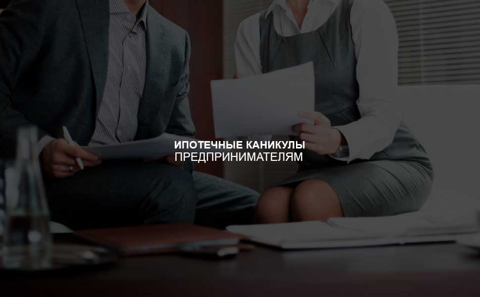 Граждане теперь имеют одинаковые права на кредитные каникулы