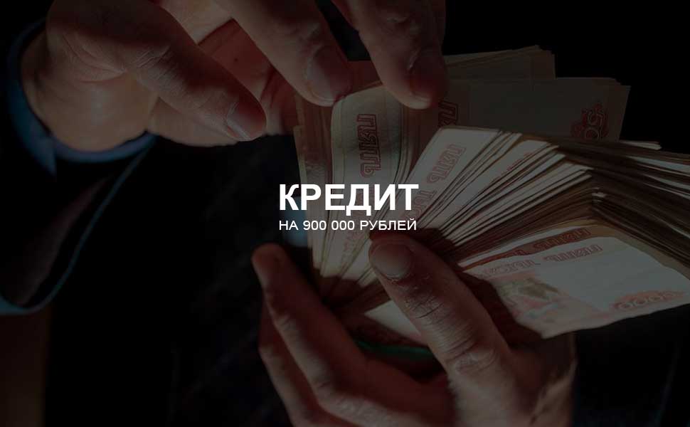 ссылка на статью - Можно ли взять кредит на 900 000 рублей