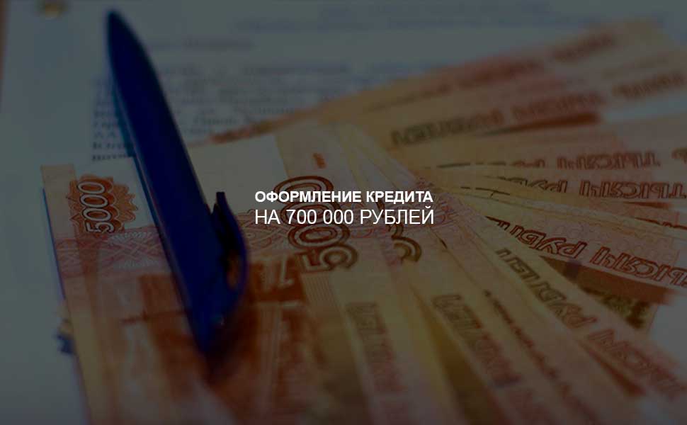 ссылка на статью - Как оформить кредит на 700 000 рублей