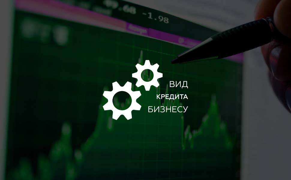Какие бывают кредиты для бизнеса
