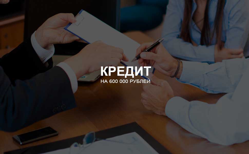 ссылка на статью - Можно ли взять кредит на 600 000 рублей
