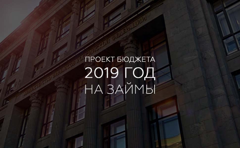 Минфин не планирует выходить на внешний рынок в следующем 2019 году