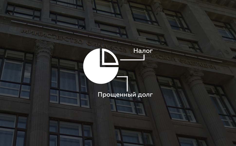 Минфин разработал законодательный акт об отмене налога с прощенных долгов
