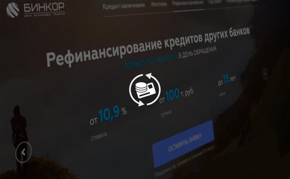 Преимущества рефинансирования кредитов других банков