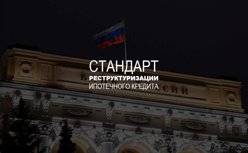 ЦБ закрепит право заемщика на реструктуризацию ипотеки