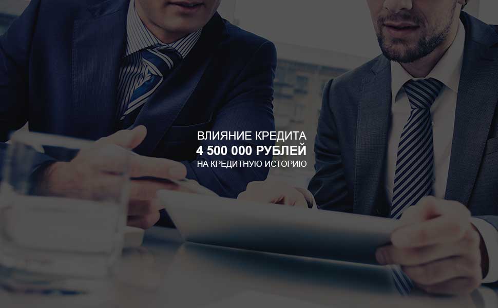 ссылка на статью - Влияние кредита в 4,5 млн руб на кредитную историю