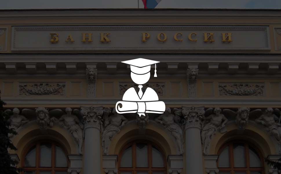 Банк России планирует повышать финансовую грамотность населения