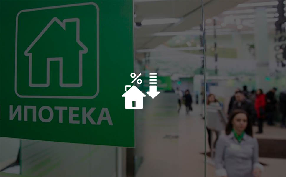 Процентные ставки по ипотеке снизятся до конца 2019 года