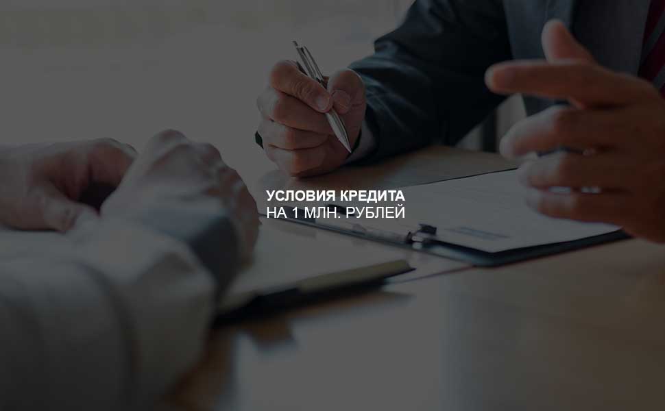 ссылка на статью - Условия оформления кредита на 1 млн. рублей