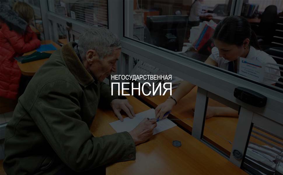 Пенсионерам могут дать право получать негосударственную пенсию по старому возрасту