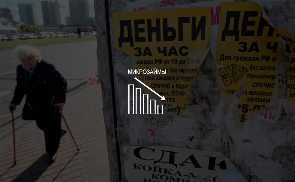 В апреле текущего года россияне стали меньше оформлять микрокредитов