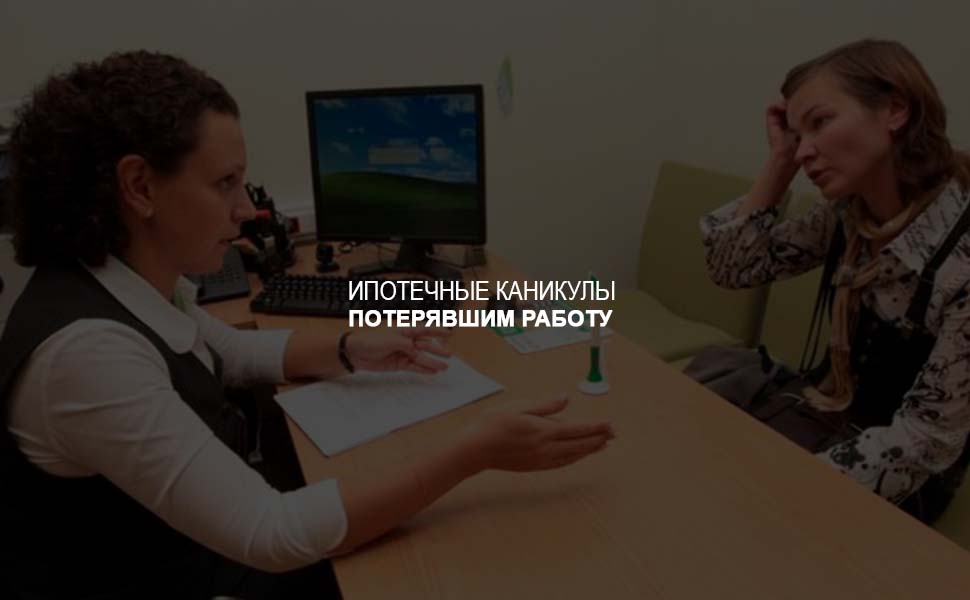 Центробанк хочет разрешить россиянам ипотечные каникулы