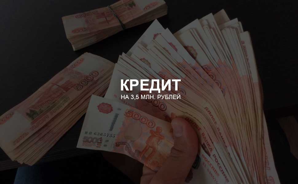 ссылка на статью - Можно ли взять кредит на 3,5 млн. рублей