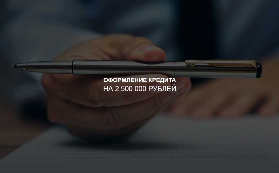 ссылка на статью - Как оформить кредит на 2,5 млн. рублей