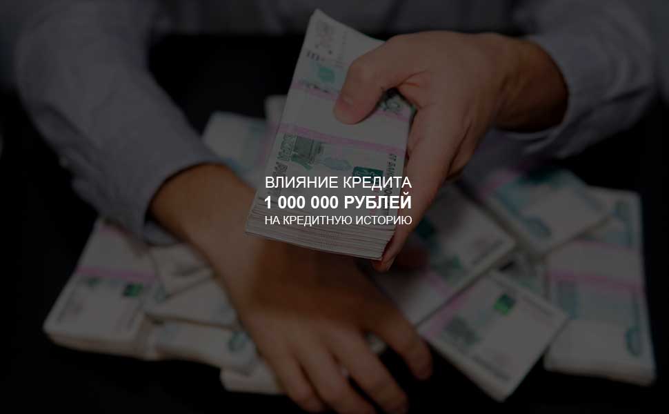 ссылка на статью - Влияние кредита в 1 млн. рублей на кредитную историю