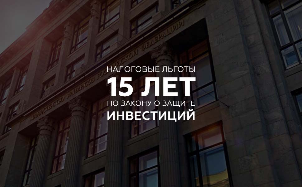 Налоговые льготы для иностранных инвестиций могут продлить до 15 лет