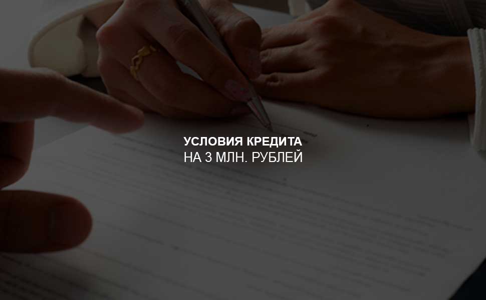 ссылка на статью - Условия оформления кредита на 3 млн. рублей