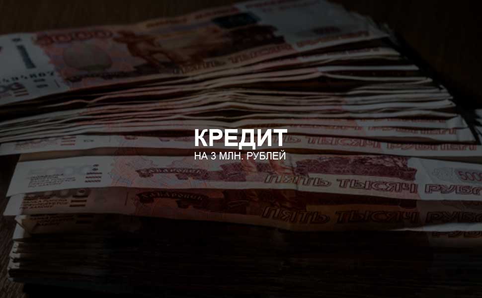Можно ли взять кредит на 3 млн. рублей