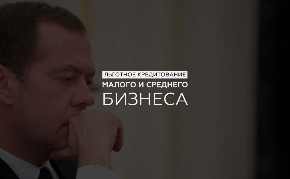 Правительство РФ упростило процесс оформления кредитов для МСП